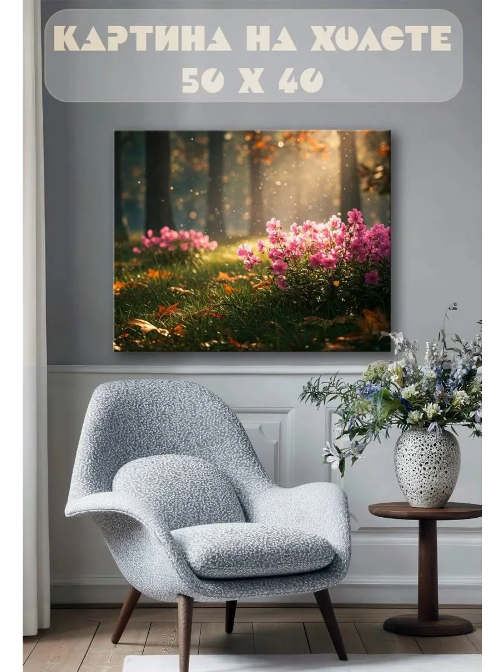 Картина на стену 40 X 50 Цветы