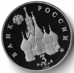 (Proof) 3 рубля 1992 ММД ''Победа демократических сил России 19-21 августа''