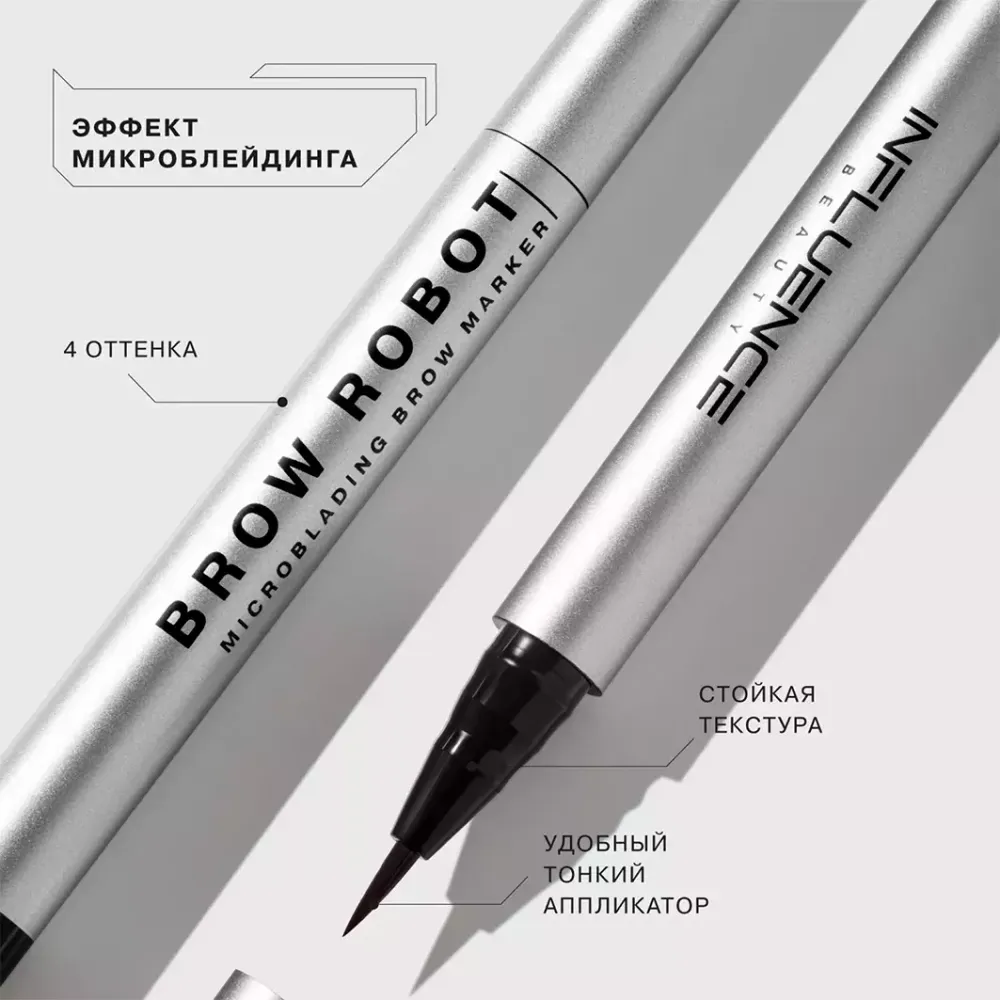 Маркер для бровей Influence Beauty Brow Robot автоматический 02