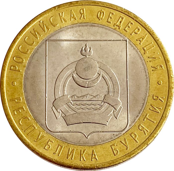 10 рублей 2011 Республика Бурятия (Российская Федерация)