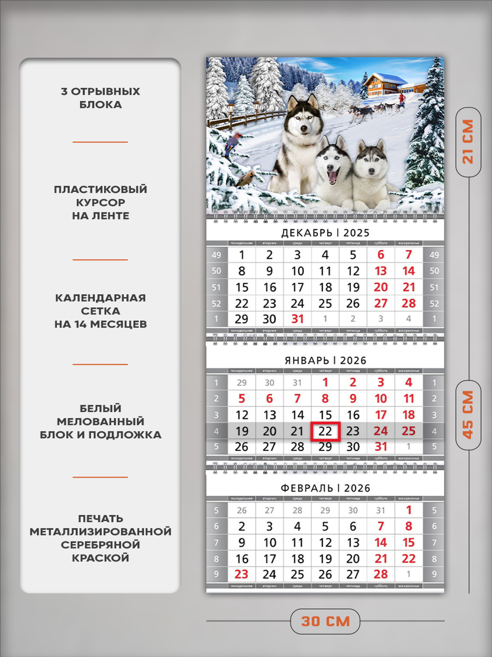 Настенный трехблочный квартальный календарь "Хаски"