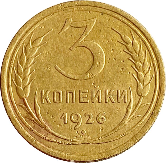 3 копейки 1926