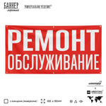 Рекламная вывеска баннер РЕМОНТ ОБСЛУЖИВАНИЕ, для автосервиса, SIlverPlane x Айдентика Технолоджи