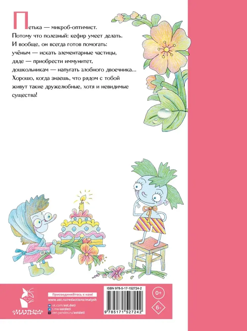 Петька-микроб