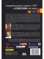 Современный станок с ЧПУ и CAD/CAМ система. Четвертое издание