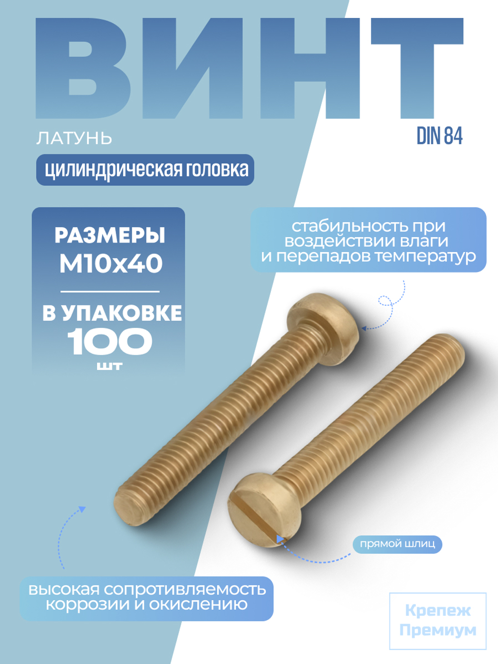 Винт DIN 84 латунь M 10х40 с цилиндрической головкой, прямой шлиц в упак 100 шт