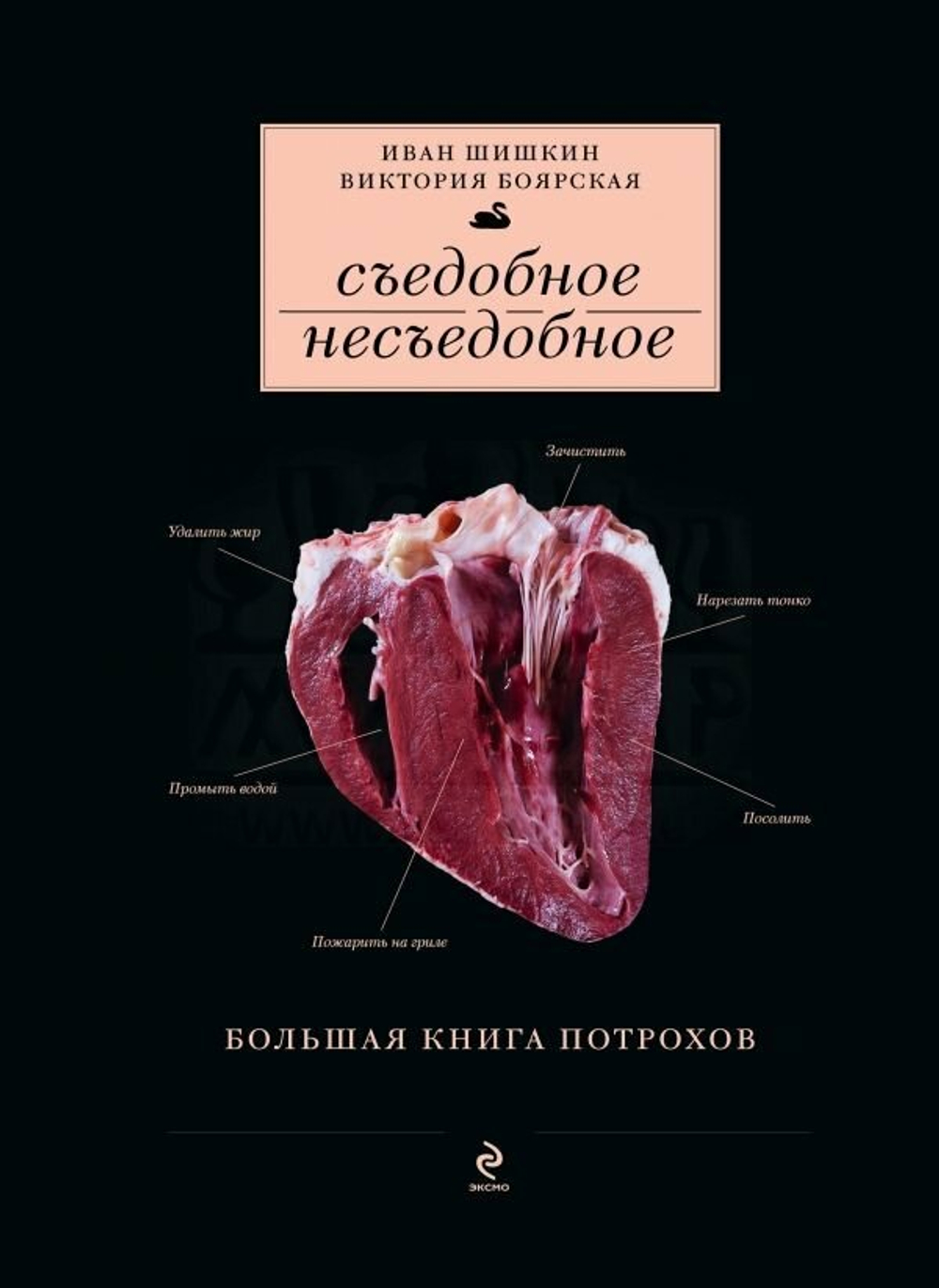 Книга "Съедобное несъедобное. Большая книга потрохов" (Шишкин И., Боярская В.)