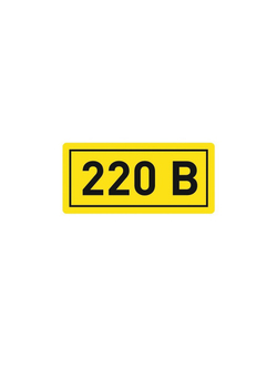 Наклейка "220В" 20х40мм PROxima EKF an-2-18