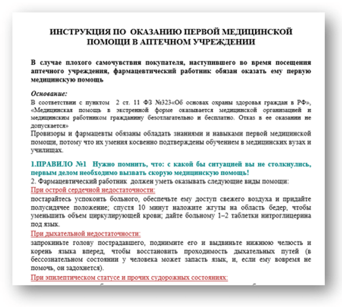 Инструкция оказания первой медицинской помощи в аптеке