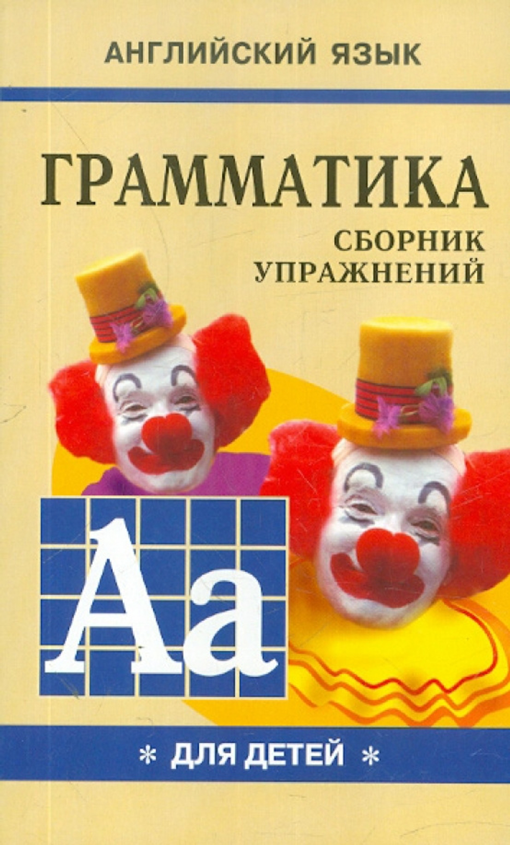 Марина Гацкевич: Грамматика английского языка для школьников. Сборник упражнений. Книга 1