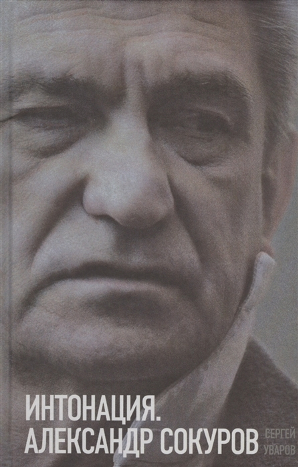 Интонация. Александр Сокуров