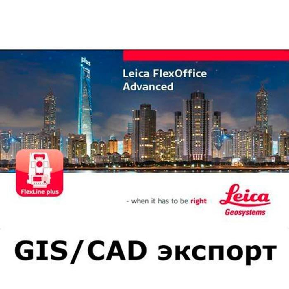 Leica FlexOffice (GIS/CAD экспорт)