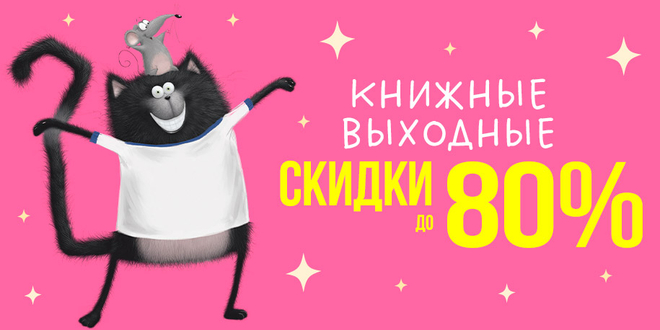 Книжные выходные: скидки до 80%