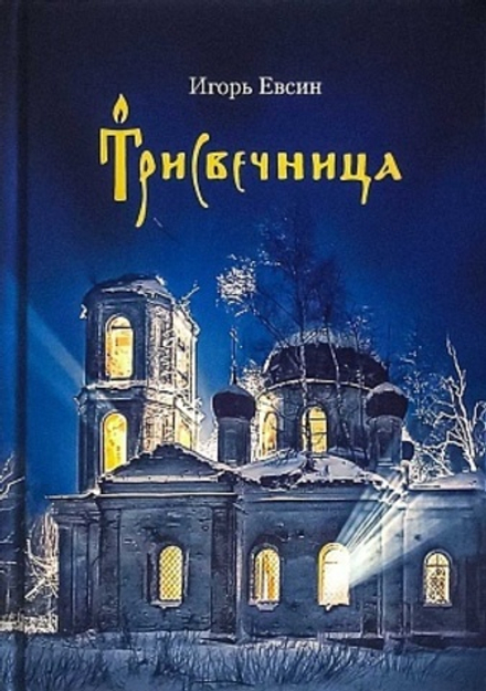 Трисвечница. Повести (Сибирская Благозвонница) (Евсин И.В.)