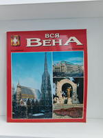 Вся Вена. 266 фотографий