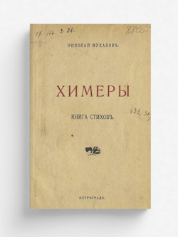 Химеры. Стихи | Муханов Н. И.