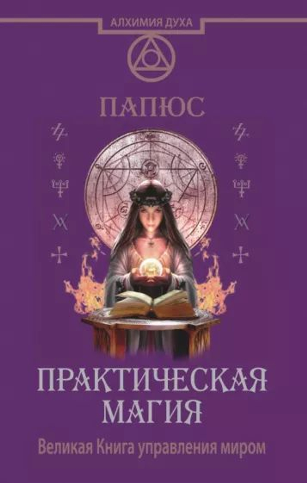 Практическая магия. Великая книга управлением миром.