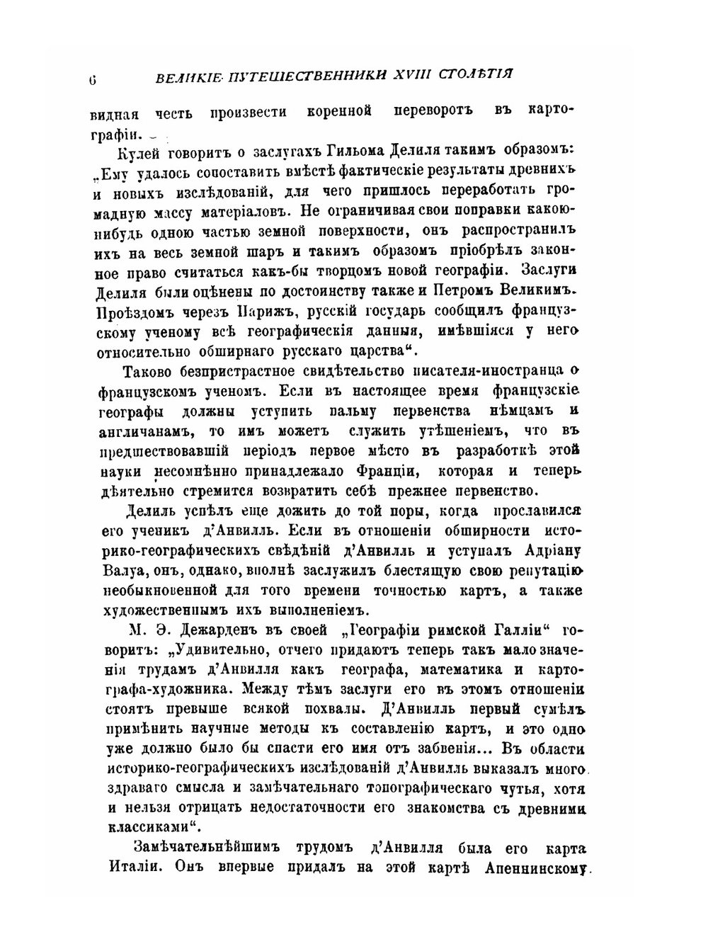 Великие путешественники XVIII столетия | Ж. Верн