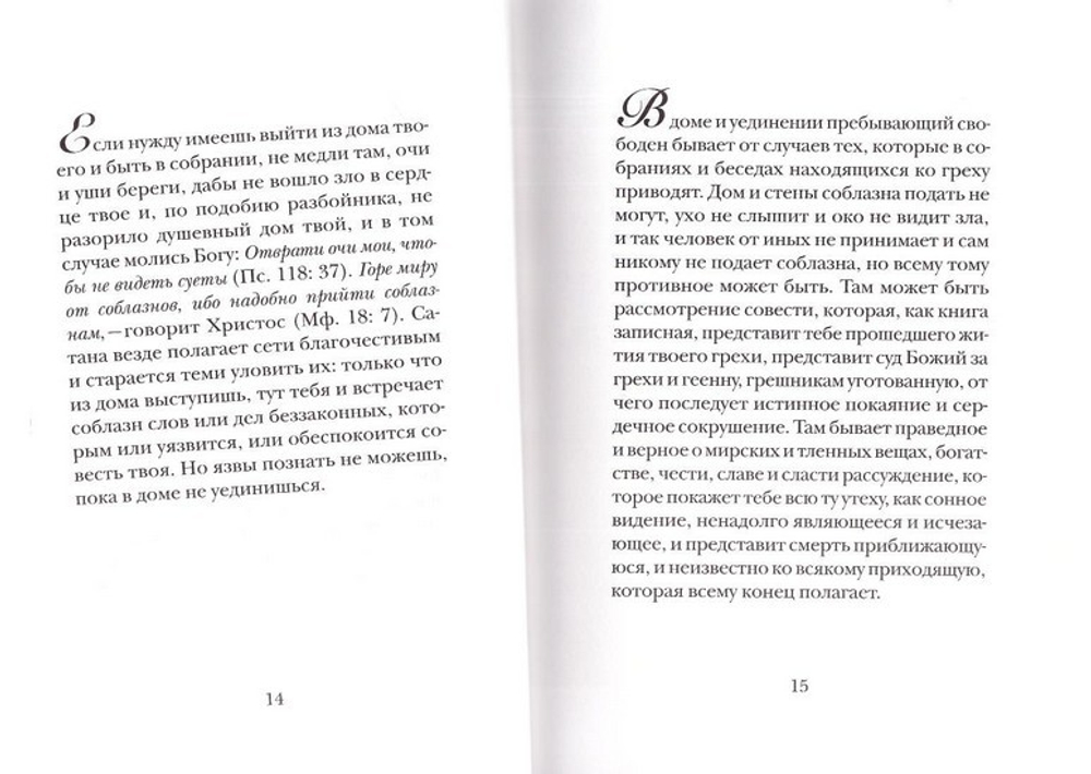 Таинство радости. Святитель Тихон Задонский