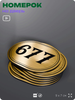 Номерок на дверь квартиры 677, для кабинета, офиса, шильдик 9 х 7 см, золотистый, Айдентика Технолоджи