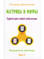 Матрица и мифы. Судный день пятой цивилизации.