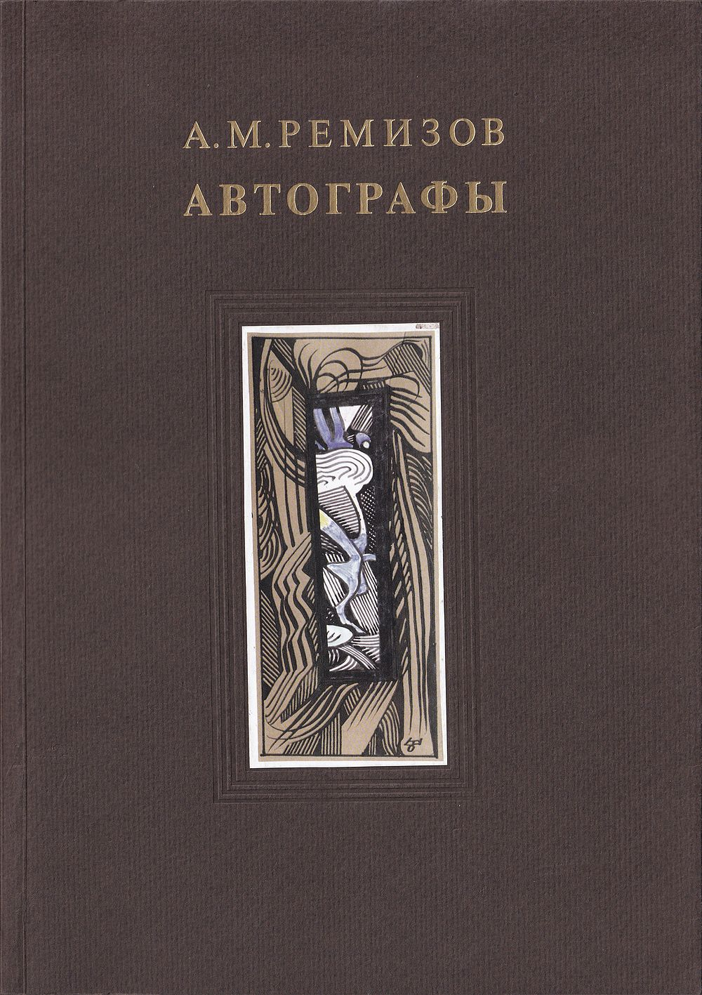 А.М. Ремизов. Автографы. Из коллекции Дома-музея Марины Цветаевой