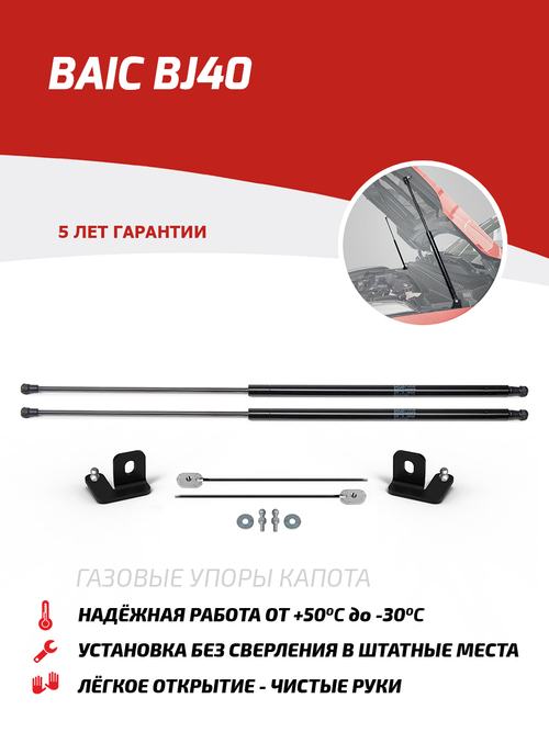 Упоры капота для BAIC BJ40 2018-н.в., только рынок РФ, 2 шт., UBABJ4011