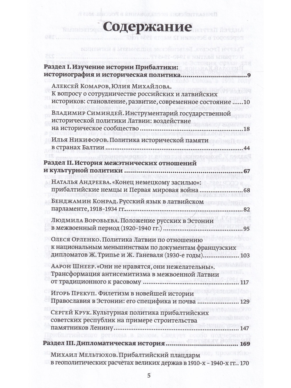 Прибалтийские исследования в России. 2015