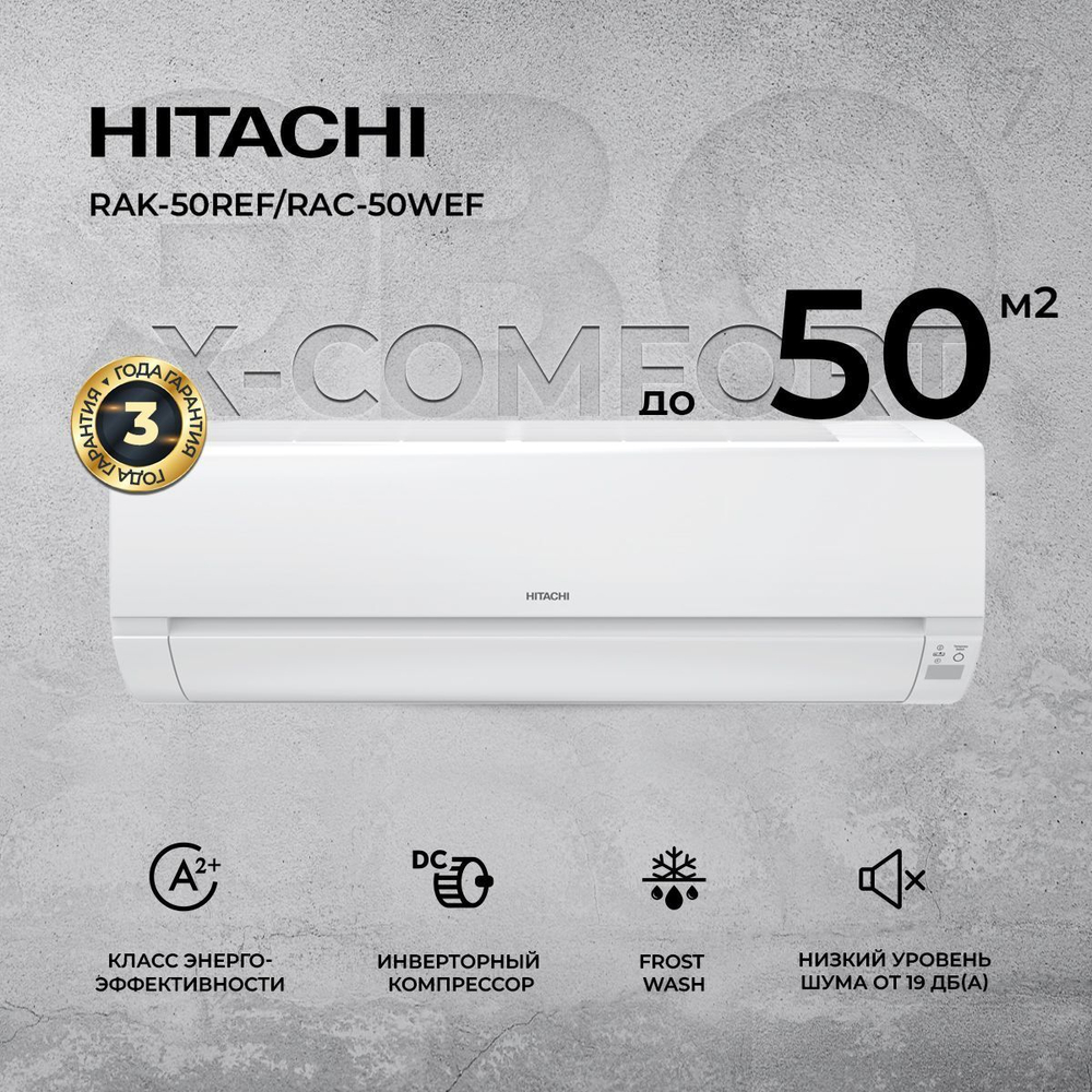 Сплит-система Hitachi X-COMFORT RAK-50REF/RAC-50WEF инвертор