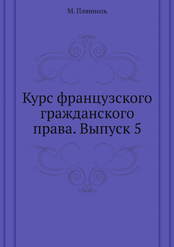 Курс французского гражданского права. Выпуск 5 | М. Пляниоль