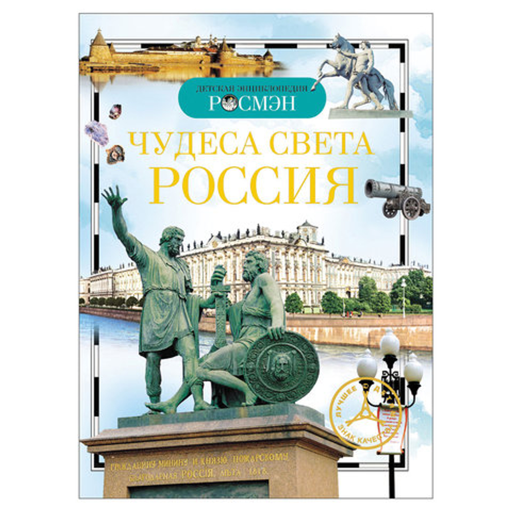 Энциклопедия детская. Чудеса света: Россия, Широнина Е.В., 8676 И