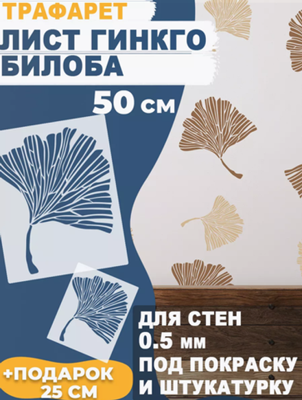 Трафарет для стен и творчества "лист Гинкго Билоба", 50х40 см