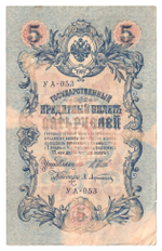 Russian Empire, 5 Rubles, Governor Shipov, Cashier A. Afanasyev, 1909 (УА-053)