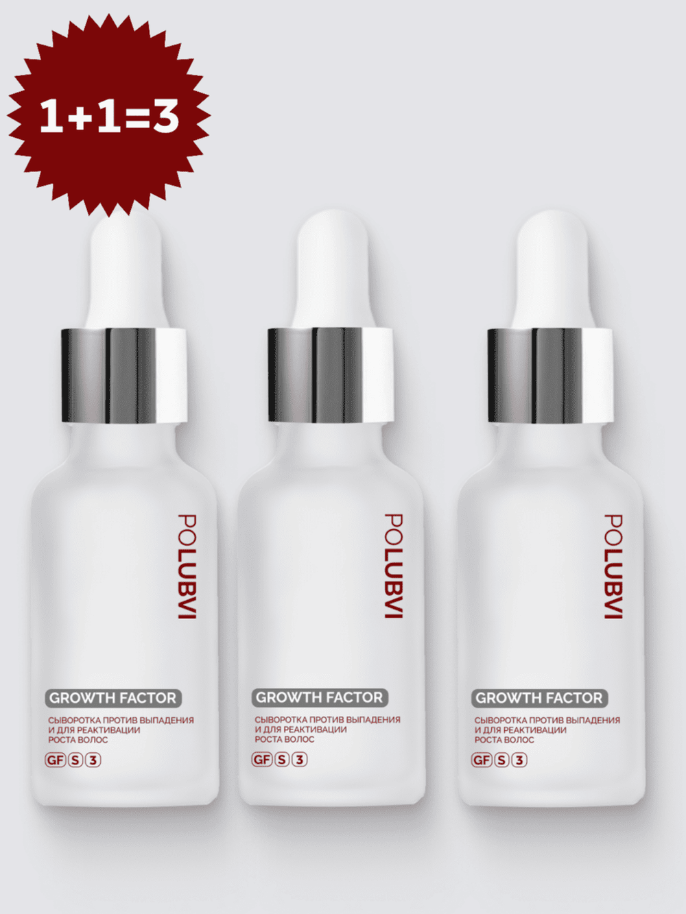 3=1+1 | Сыворотка против выпадения и для реактивации роста волос GROWTH FACTOR