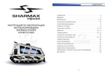 Мотобуксировщик SHARMAX S500 1450 HP18 ULTRA