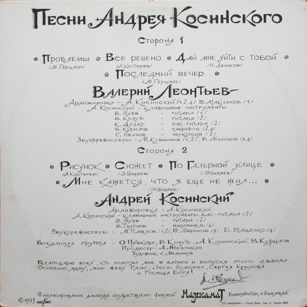 Валерий Леонтьев, Андрей Косинский / Последний Вечер (LP)
