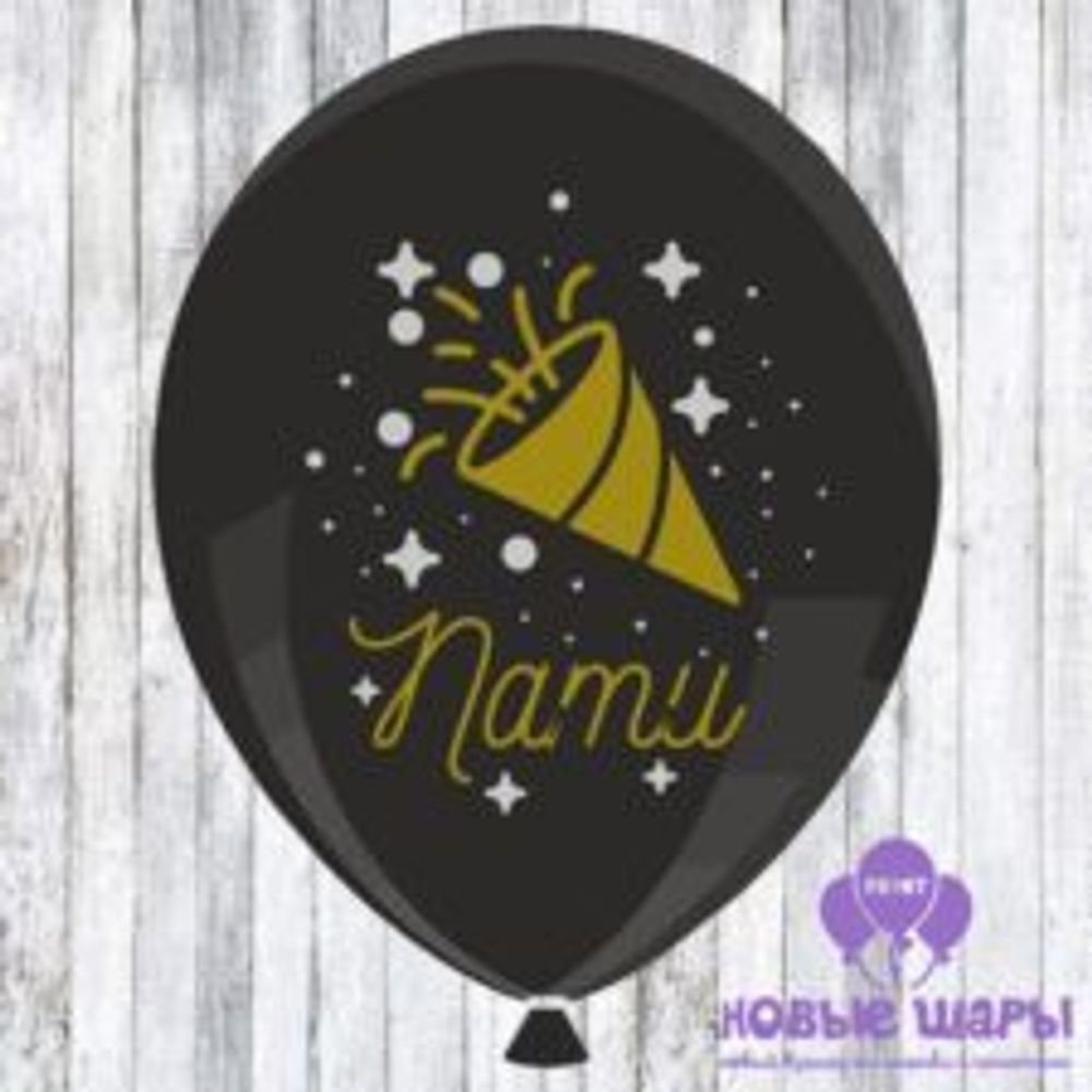Шар черный 12&quot; Приколы Пати