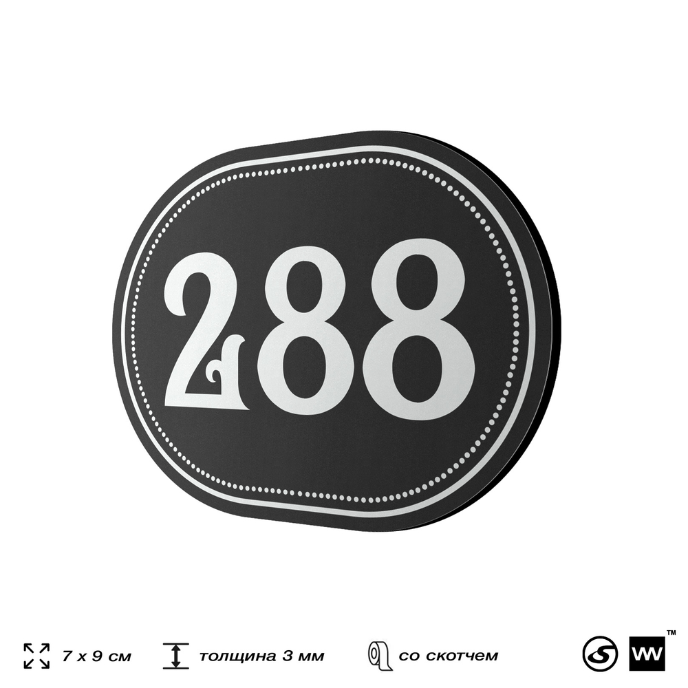 Номерок на дверь квартиры 288, для кабинета, офиса, шильдик 9 х 7 см, черный, Айдентика Технолоджи