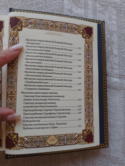 "Православный молитвослов" Подарочное издание в кожаном переплете