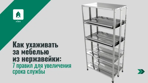 Как ухаживать за мебелью из нержавейки: 7 правил для увеличения срока службы