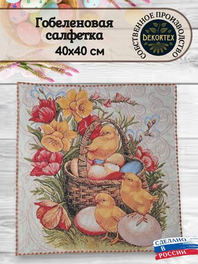 Декоративная гобеленовая салфетка Пасхальные краски 40х40 см