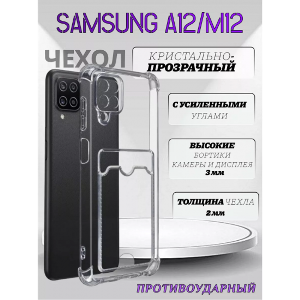 Чехол прозрачный с карманом на Samsung A12 / M12 (С отверстием), 013280