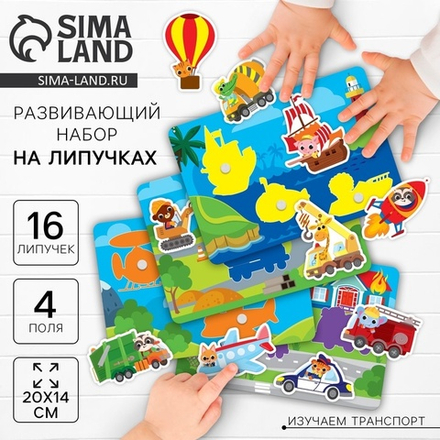 Развивающая игра на липучках «‎Изучаем транспорт»‎