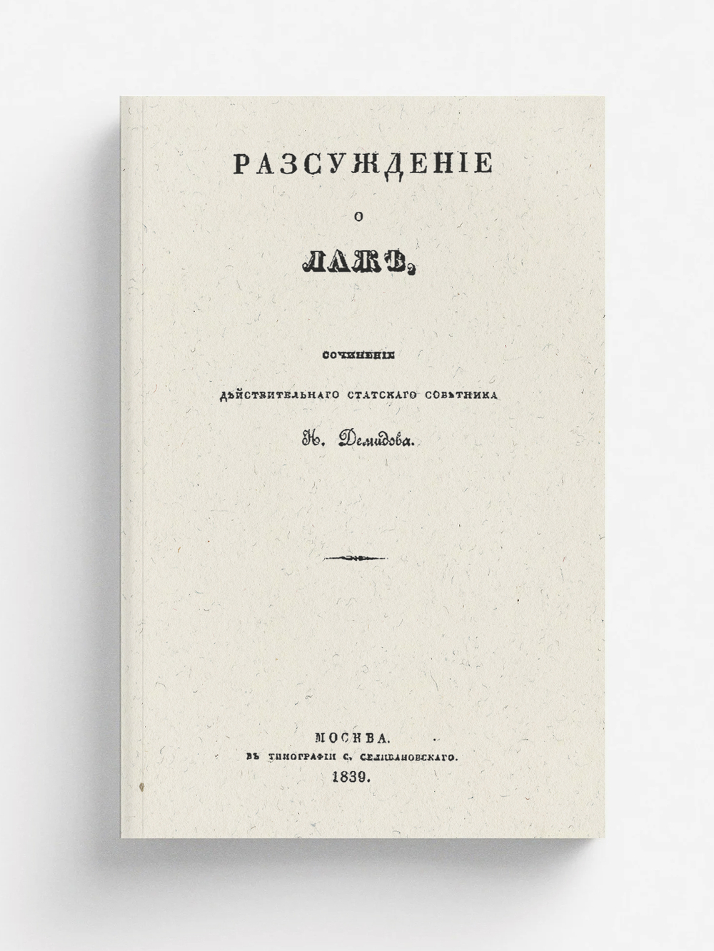Рассуждение о лаже | Демидов Николай Петрович