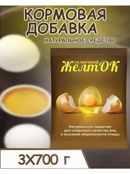Солнечный желток кормовая добавка 700гр *3шт
