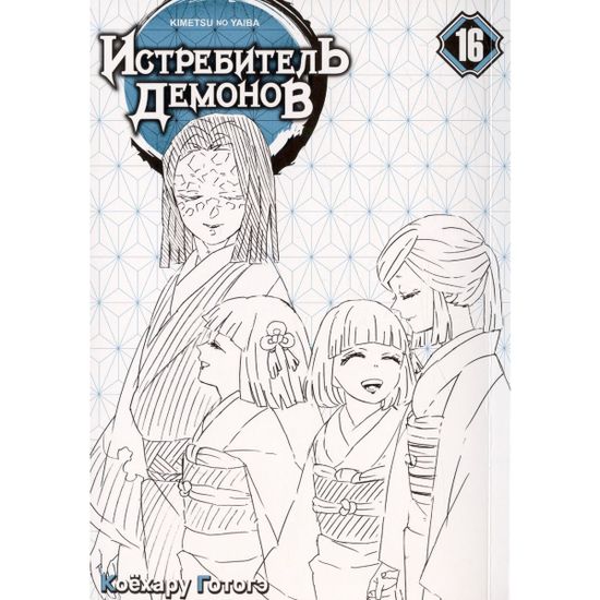 Манга Истребитель демонов. Том 16. Бессмертие