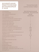 Духовой шкаф электрический OASIS D-MSW (A)