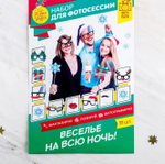 Набор фотобутафории "Гуляем всю ночь!"