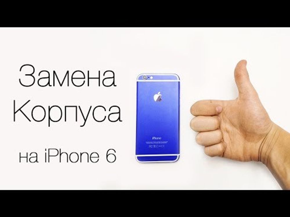 Замена корпуса iPhone 6