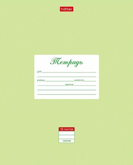 Тетрадь А5 18л лин. Hatber "Пастель. Салатовая", белизна 98%